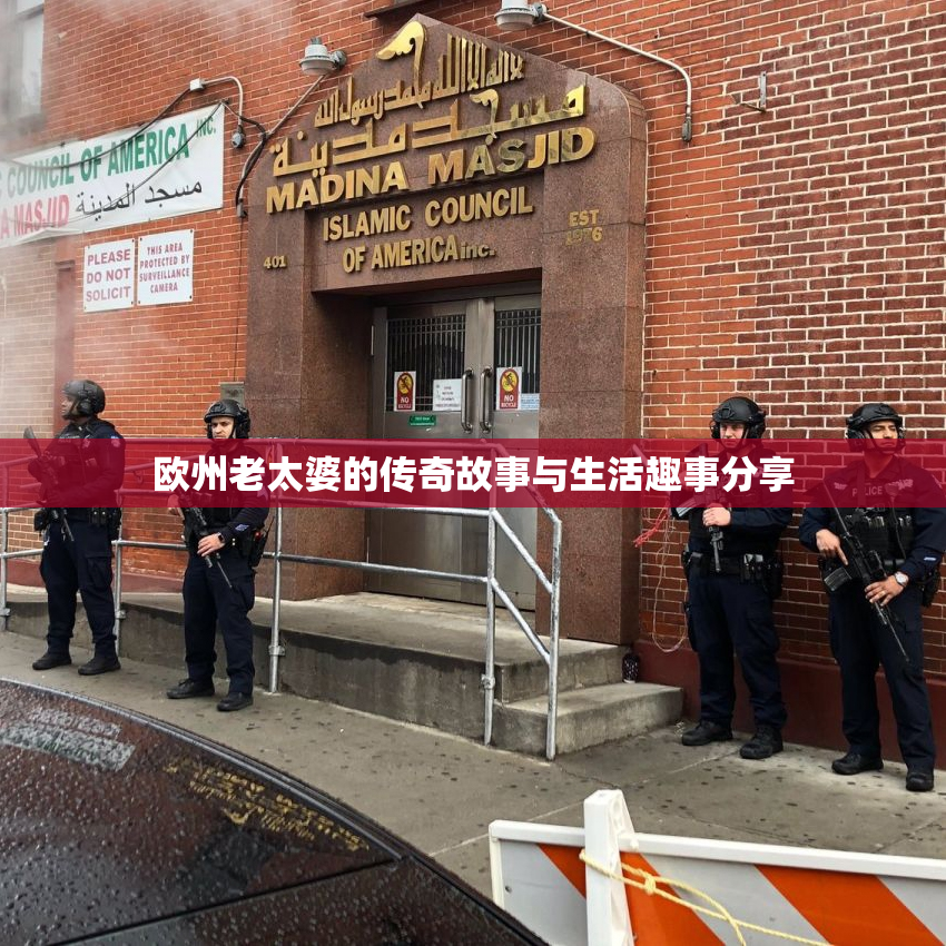 欧州老太婆的传奇故事与生活趣事分享