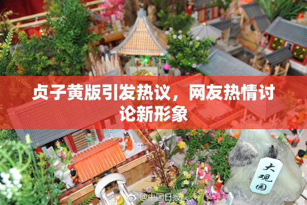 贞子黄版引发热议，网友热情讨论新形象