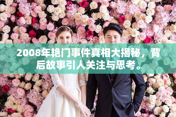 2008年艳门事件真相大揭秘，背后故事引人关注与思考。