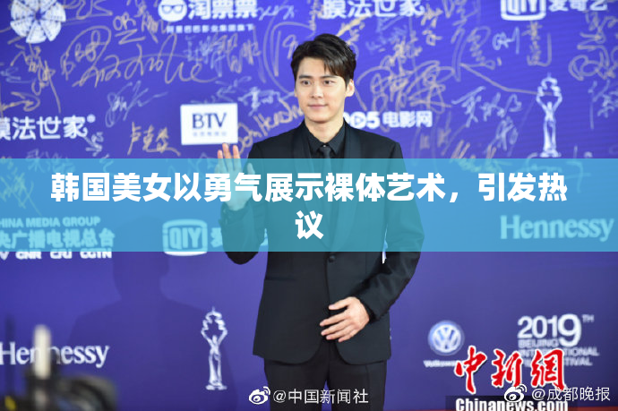 韩国美女以勇气展示裸体艺术，引发热议