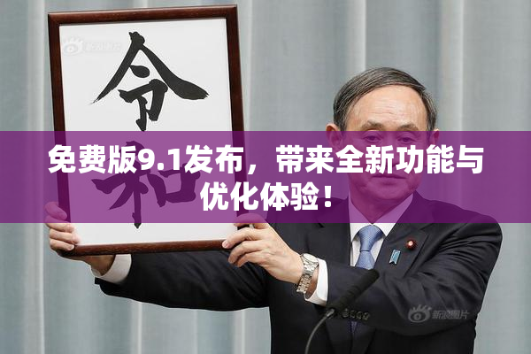免费版9.1发布，带来全新功能与优化体验！