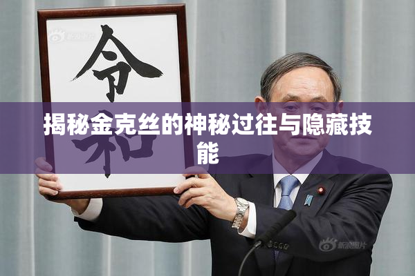 揭秘金克丝的神秘过往与隐藏技能