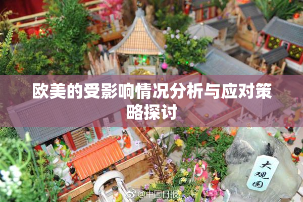 欧美的受影响情况分析与应对策略探讨