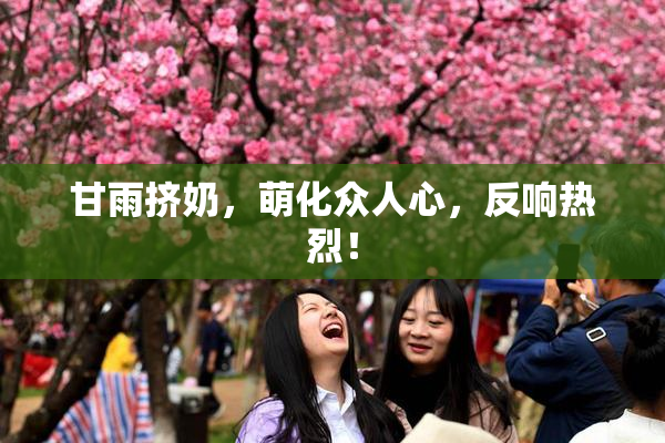 甘雨挤奶，萌化众人心，反响热烈！