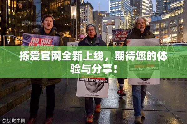 拣爱官网全新上线，期待您的体验与分享！