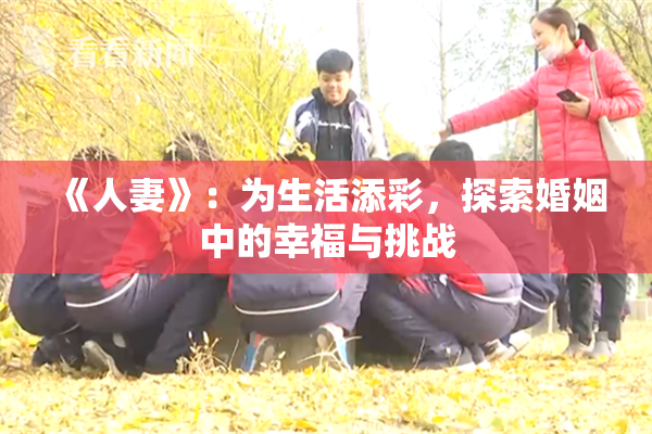 《人妻》：为生活添彩，探索婚姻中的幸福与挑战