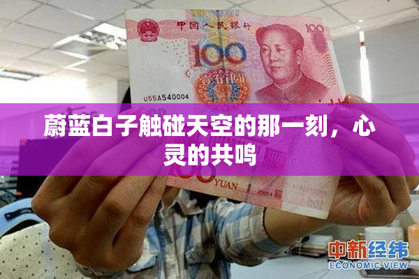 蔚蓝白子触碰天空的那一刻，心灵的共鸣