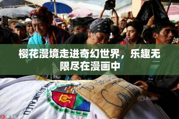 樱花漫境走进奇幻世界，乐趣无限尽在漫画中