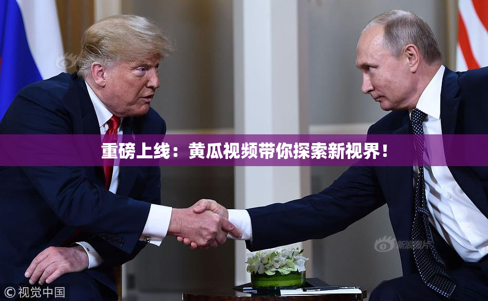 重磅上线：黄瓜视频带你探索新视界！