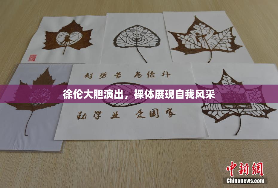 徐伦大胆演出，裸体展现自我风采