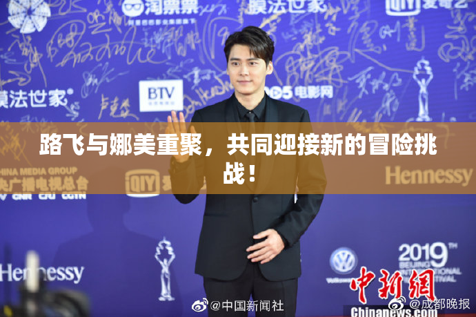 路飞与娜美重聚，共同迎接新的冒险挑战！