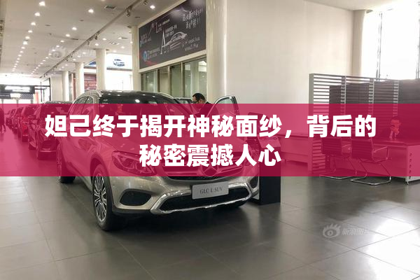 妲己终于揭开神秘面纱，背后的秘密震撼人心