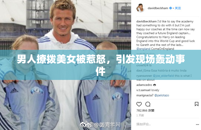 男人撩拨美女被惹怒，引发现场轰动事件