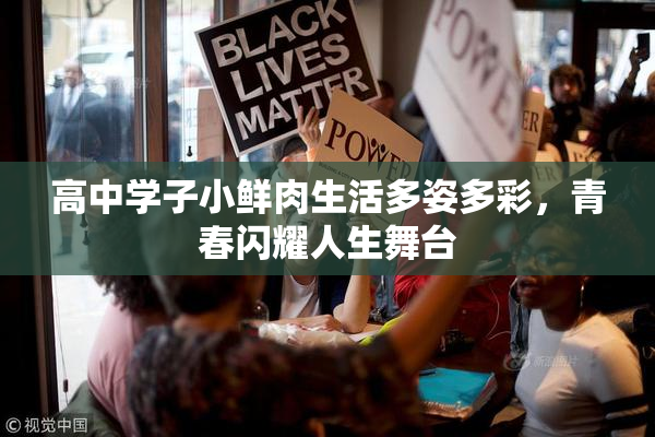 高中学子小鲜肉生活多姿多彩，青春闪耀人生舞台