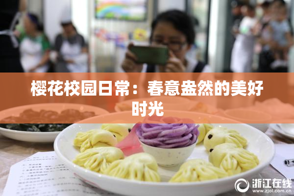 樱花校园日常：春意盎然的美好时光