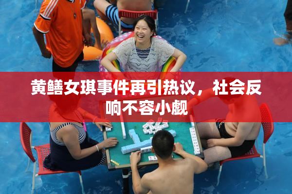黄鳝女琪事件再引热议，社会反响不容小觑