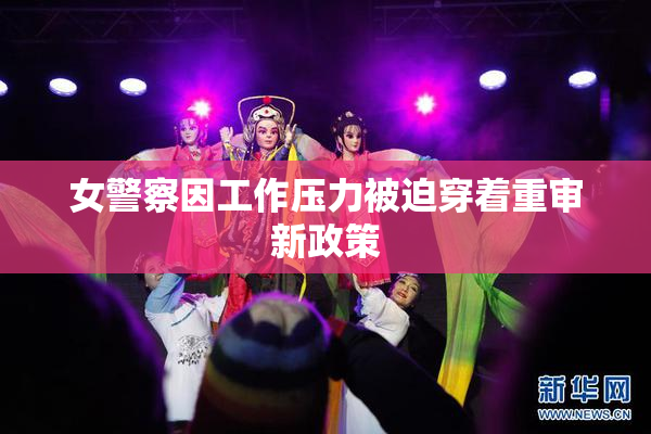 女警察因工作压力被迫穿着重审新政策