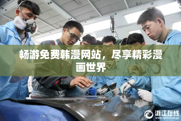 畅游免费韩漫网站，尽享精彩漫画世界