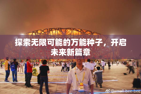 探索无限可能的万能种子，开启未来新篇章