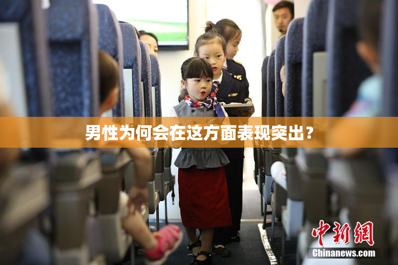 男性为何会在这方面表现突出？