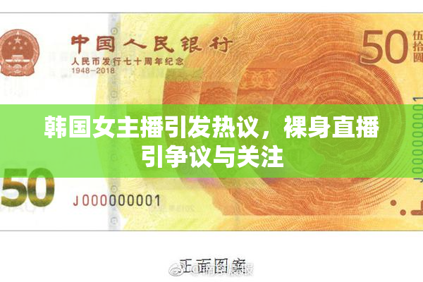 韩国女主播引发热议，裸身直播引争议与关注
