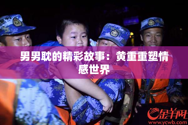 男男耽的精彩故事：黄重重塑情感世界