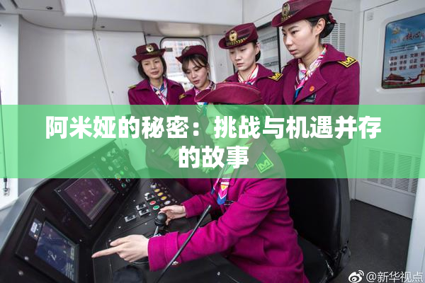 阿米娅的秘密：挑战与机遇并存的故事