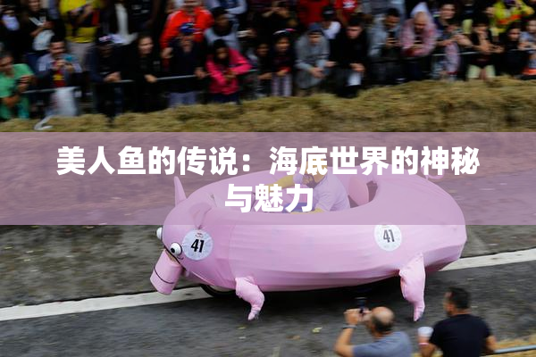 美人鱼的传说：海底世界的神秘与魅力