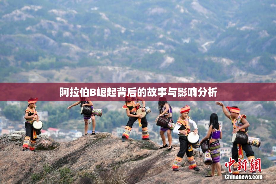 阿拉伯B崛起背后的故事与影响分析
