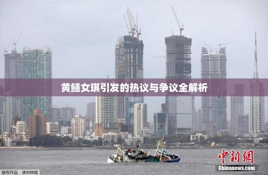 黄鳝女琪引发的热议与争议全解析
