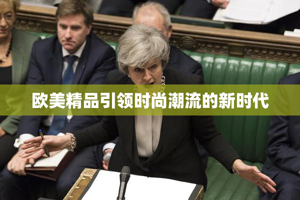 欧美精品引领时尚潮流的新时代