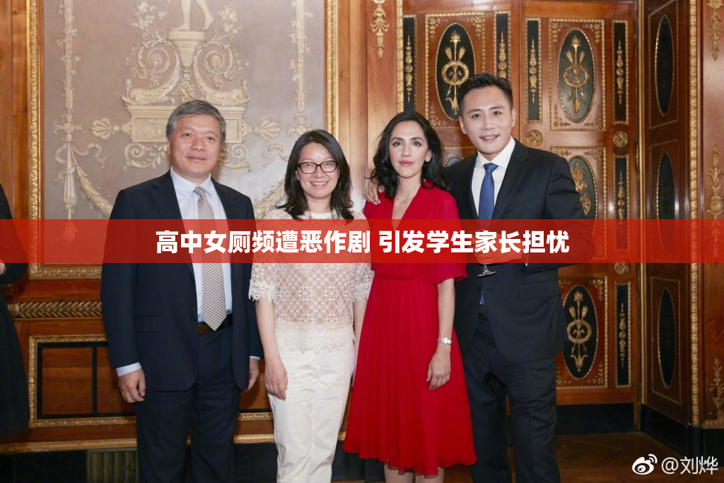 高中女厕频遭恶作剧 引发学生家长担忧