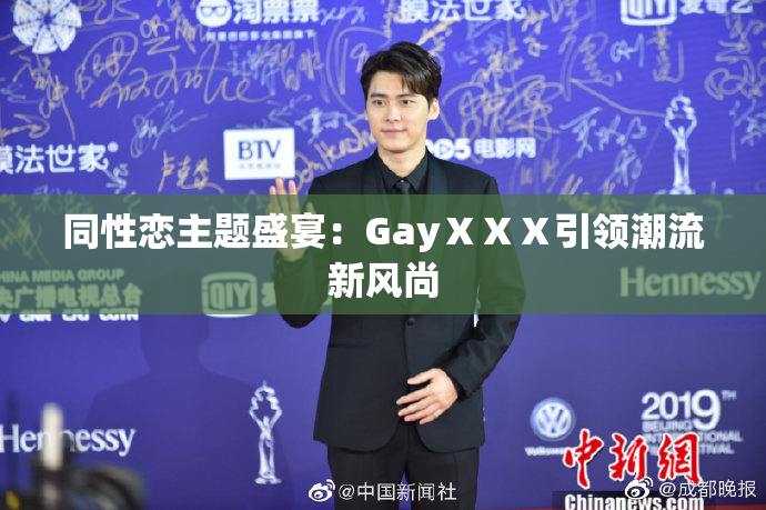 同性恋主题盛宴：GayⅩⅩⅩ引领潮流新风尚