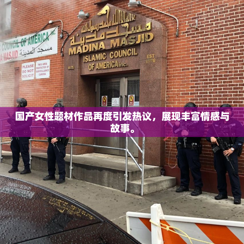 国产女性题材作品再度引发热议，展现丰富情感与故事。