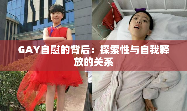 GAY自慰的背后：探索性与自我释放的关系