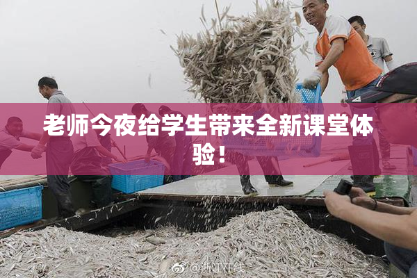 老师今夜给学生带来全新课堂体验！