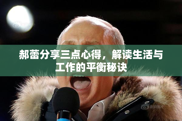 郝蕾分享三点心得，解读生活与工作的平衡秘诀