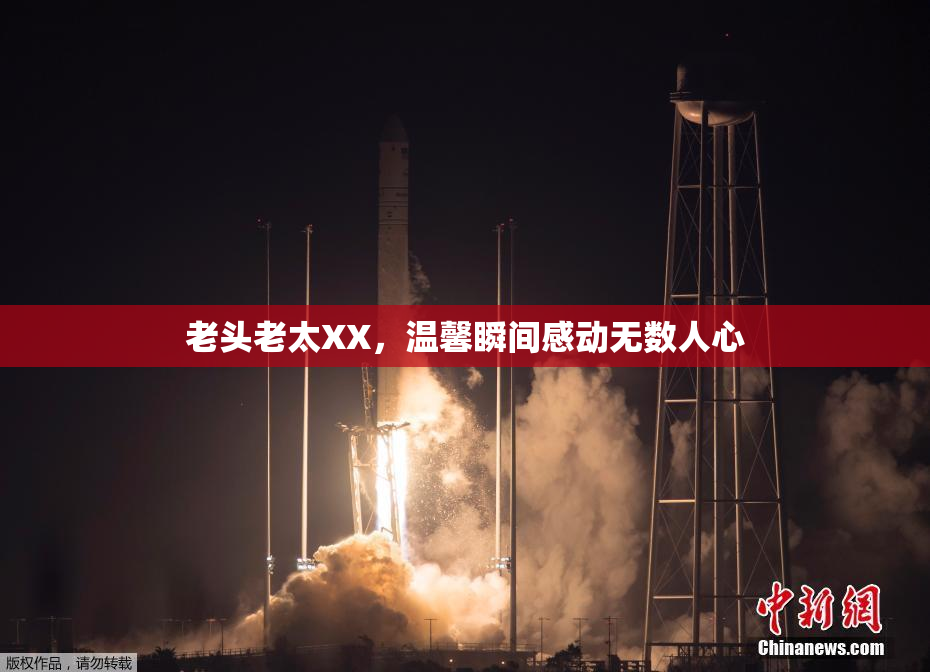 老头老太XX，温馨瞬间感动无数人心