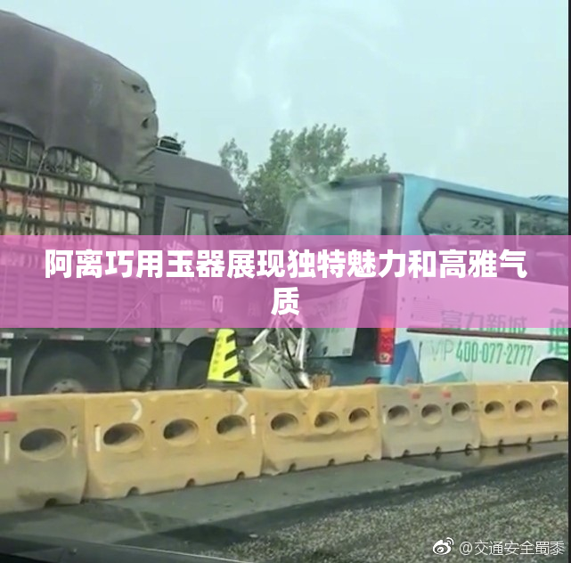 阿离巧用玉器展现独特魅力和高雅气质