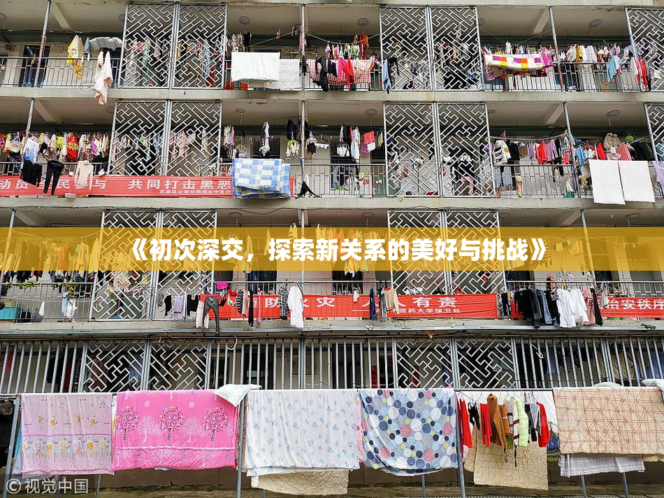 《初次深交，探索新关系的美好与挑战》