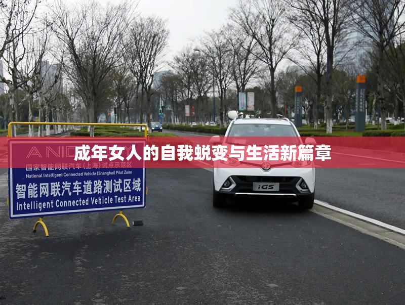 成年女人的自我蜕变与生活新篇章