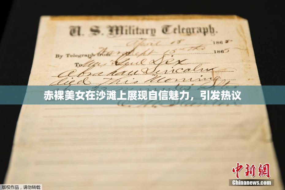 赤裸美女在沙滩上展现自信魅力，引发热议
