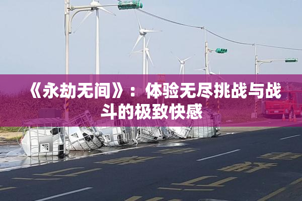 《永劫无间》：体验无尽挑战与战斗的极致快感