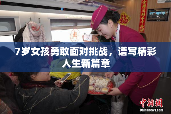 7岁女孩勇敢面对挑战，谱写精彩人生新篇章