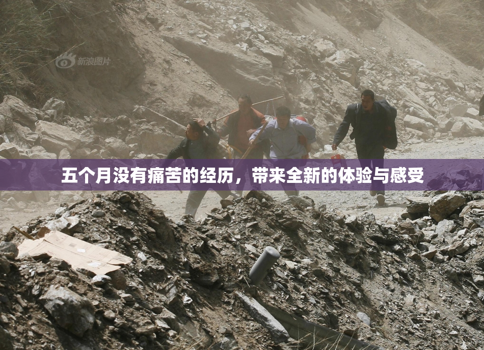 五个月没有痛苦的经历，带来全新的体验与感受