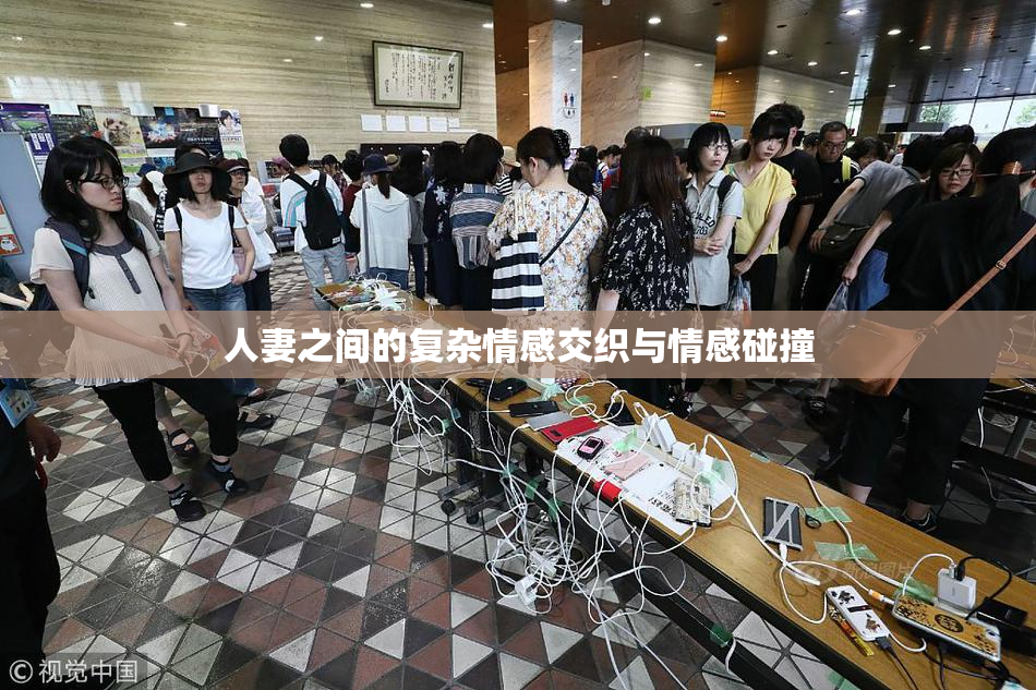 人妻之间的复杂情感交织与情感碰撞