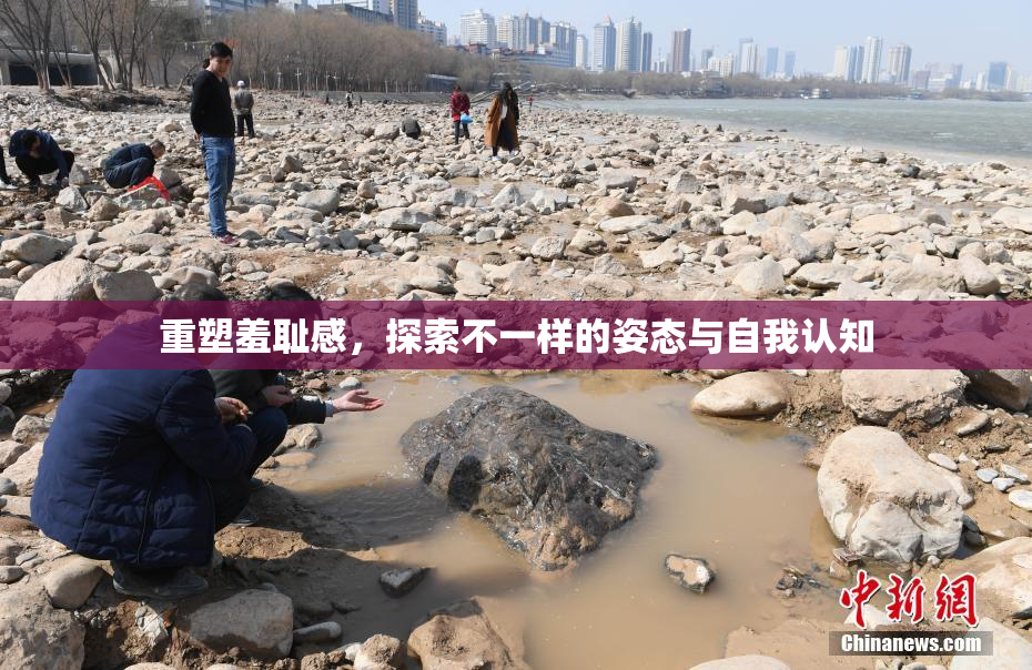 重塑羞耻感，探索不一样的姿态与自我认知