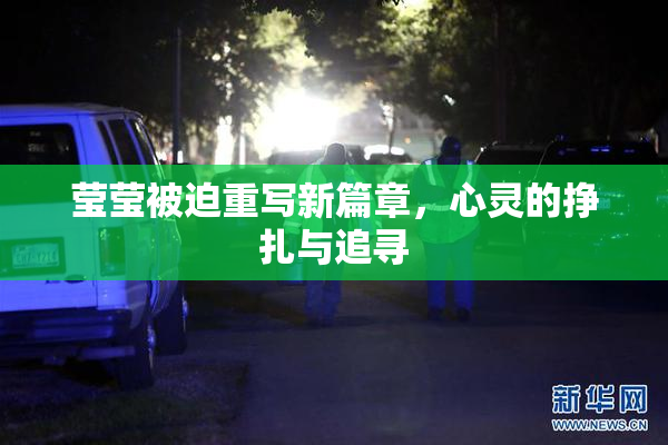 莹莹被迫重写新篇章，心灵的挣扎与追寻