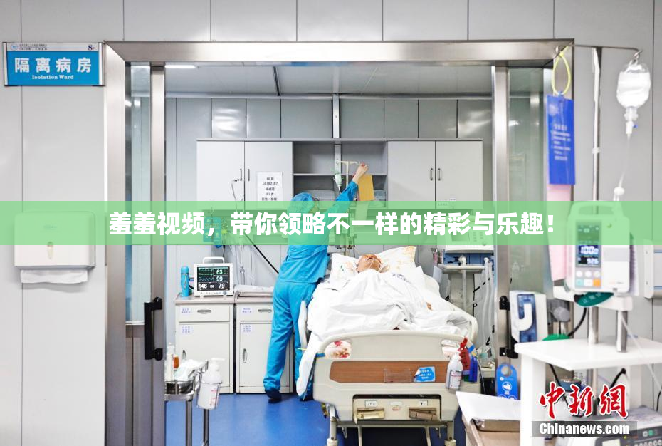 羞羞视频，带你领略不一样的精彩与乐趣！