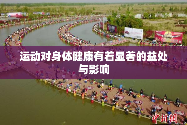 运动对身体健康有着显著的益处与影响
